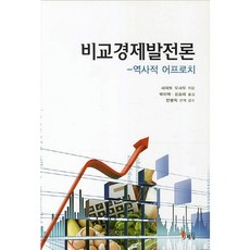 비교경제발전론:역사적 어프로치, 해남, 사이토 오사무 저/박이택,김승미 공역