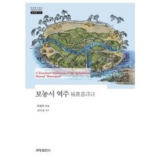 보농서 역주(한국연구재단 학술명저번역통서 동양편 523)(양장본 HardCover), 세창출판사, 장리상 저/최덕경 역주