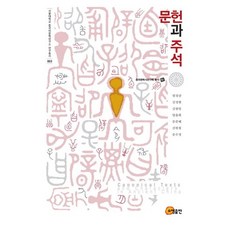 文獻與註釋, 昭明出版, 廉正三,金貞賢,金光日,唐允熙,文俊慧,申元澈,文秀貞 共著