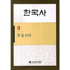 한국사. 9: 통일신라, 탐구당, 국사편찬위원회 저
