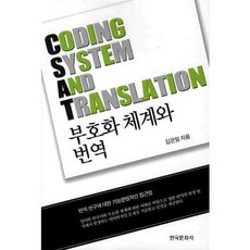 Hankookmunhwasa 符號化體系與翻譯, 金恩一 著