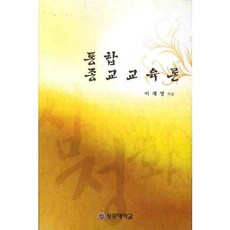 綜合宗教教育論, 李在榮 著, 鮮文大學出版部