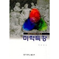 미학특강, 동아대학교출판부, 박준원 저