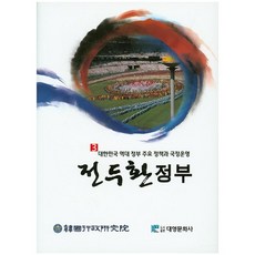 全斗煥政府, 編輯部編, 大英文化社