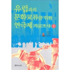 TheatrenManPress 為與歐洲文化交流的戲劇節資料調查 I, 孫東鎬,羅松珠,洪在雄 共著