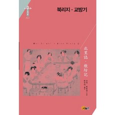 북리지 교방기(한국연구재단 학술명저번역총서 동양편 248)(양장본 HardCover), 소명출판, 손계,최령흠 공저/최진아 역