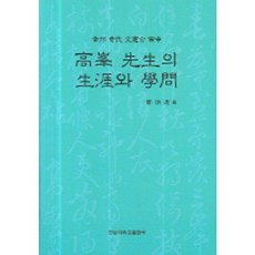 고봉 선생의 생애와 학문, 전남대학교출판부, 정병련 저
