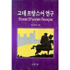 古代法語研究, 相遇