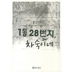 1동 28번지 차숙이네:최진아 희곡집, 연극과인간, 최진아 저