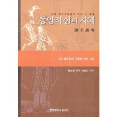 東方生活智慧(下), SAGOM(漢陽大學出版社), 張百箴 編著