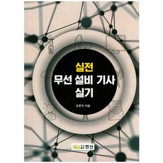 무선 설비 기사 실기(실전), 한산