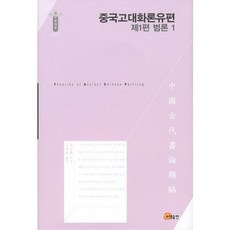 中國古代畫論類編:範論1(第1編), 柳金花 編劇, 小明出版社