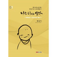 我想成為我自己 1：黝黑國度的黃色酋長 韓相基的信仰體驗記, 學字園