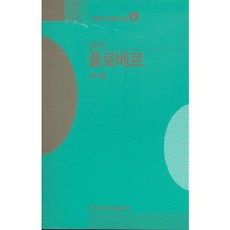 플로베르(문학의이해와감상 39), 건국대학교출판부, 김동규