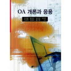 OA 개론과 응용, 양서각
