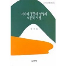 사이버 공동체 형성의 역동적 모형, 집문당, 장용호 저