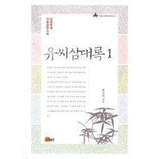 somyong 劉氏三代錄. 1(梨花韓國文化研究叢書 9), 韓吉淵 譯注