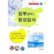 침투(PT) 탐상검사, 골드, 김만순,박재원 공저