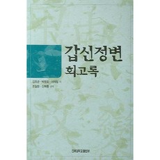 갑신정변 회고록, 건국대학교출판부, 김옥균,박영효,서재필 저/신복룡,조일문 역