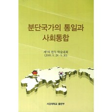 SogangUniversityPress 分裂國家的統一與社會整合：第七屆韓德學術會議, 編輯部 著