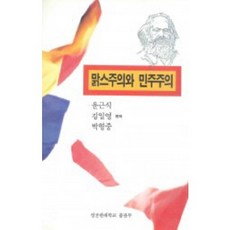 맑스주의와 민주주의, 성균관대학교출판부