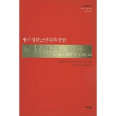 放射性碳年代測定法, 社會批判學院, 謝裡丹·鮑曼（Sheridan Bowman）撰寫/李善福（Seonbok Lee）譯