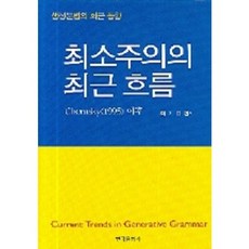 最簡方案的近期趨勢：Chomsky(1995)之後, 韓國文化社, 崔基龍 編著