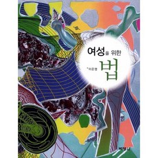 여성을 위한 법, 박영사, 이은영 저