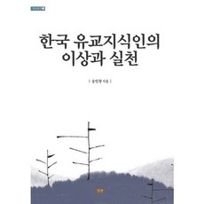 Simsan 韓國儒教知識分子的理想與實踐, 宋寅昶 著