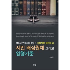 시민 배심원제 그리고 양형기준:박승옥 변호사가 말하는 사법개혁 쟁취의 길, 한올출판사, 박승옥 저