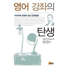 영어 강좌의 탄생:미디어와 교양이 만난 근대일본, 소명출판, 야마구치 마코토 저/김경원,박애경,서은주,이인영 공역
