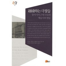 월경하는 극장들, 소명출판, 이상우 등저