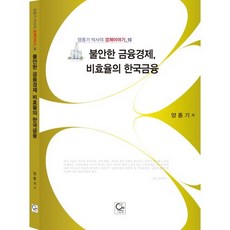불안한 금융경제 비효율의 한국금융, 원, 양종기 저