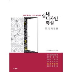 실내디자인 총설 5: 건축일반:실내건축기사 산업기사 대비, 기문당