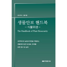 Akademiseojeok 生物安全手冊： 植物檢疫, 洪基正,李鍾浩,申鉉京,崔俊烈,崔賢貞,李源勳,李興植 共譯