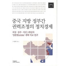 중국 지방 정부간 권력조정의 정치경제:저장 장쑤 지린 3개성의 성관현 개혁 비교 연구, 아연출판부, 이상국 저