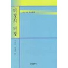 비평의 비평, 한국문화사, 김동윤 등역