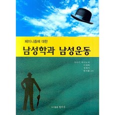 男性女性主義研究與男性運動, 元美莎, 佐佐木正則和李在澤合著