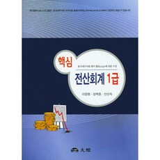 핵심 전산회계 1급(2016), 대경