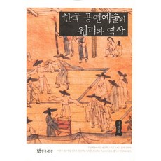 韓國公演藝術的原理與歷史, 戲劇與人, 徐淵昊 著