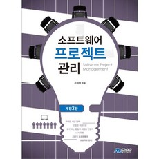 [생능출판사]소프트웨어 프로젝트 관리(개정판 3판), 생능출판