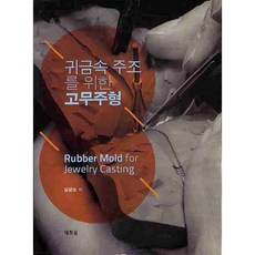 귀금속 주조를 위한 고무주형, 태학원, 임광조 저