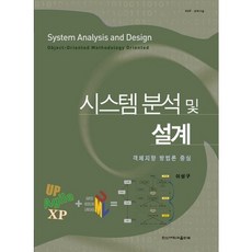 시스템 분석 및 설계:객체지향 방법론 중심, 한신대학교출판부