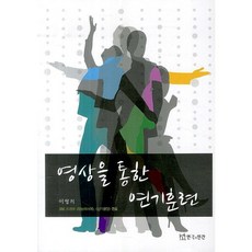 영상을 통한 연기훈련, 연극과인간, 이영희