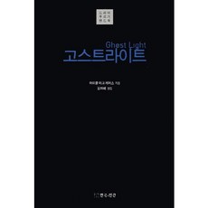 鬼火, 演劇與人, 麥可·馬克·凱莫斯 著/金美惠 譯