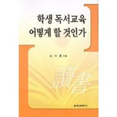 학생 독서교육 어떻게 할 것인가, 교육과학사, 김이종 저