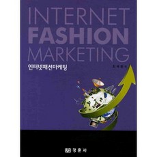 網路時尚行銷, 崔採煥 著, 經春社