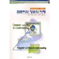 컴퓨터와 정보의 이해(정보검색사 수험서), 신아사