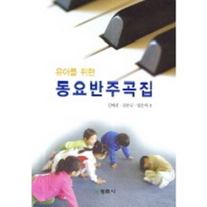 幼兒童謠伴奏曲集, 金泰善 等編, 正林社