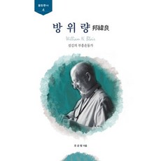 방위량:섬김의 부흥운동가, 숭실대학교출판부